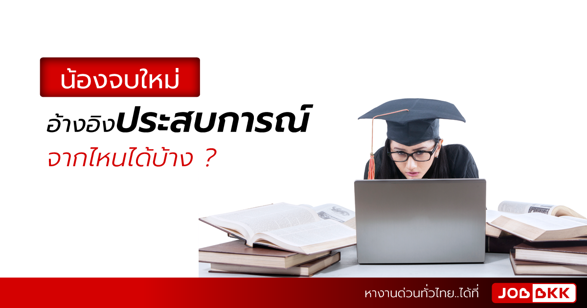 หางาน,สมัครงาน,งาน,น้องจบใหม่ อ้างอิงประสบการณ์จากไหนได้บ้าง ?