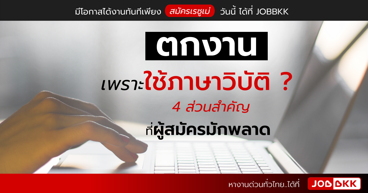 หางาน,สมัครงาน,งาน,ตกงาน เพราะใช้ภาษาวิบัติ 4 ส่วนสำคัญที่ผู้สมัครมักพลาด