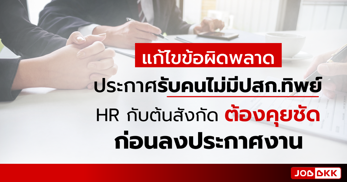 หางาน,สมัครงาน,งาน,แก้ไขข้อผิดพลาด ประกาศรับคนไม่มีปสก.ทิพย์  HR กับต้นสังกัดต้องคุยชัด ก่อนลงประกาศงาน