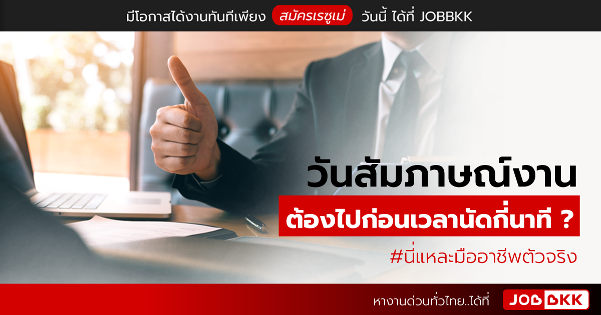 หางาน,สมัครงาน,งาน,วันสัมภาษณ์งาน ควรไปก่อนเวลานัดกี่นาที ? #นี่แหละมืออาชีพตัวจริง