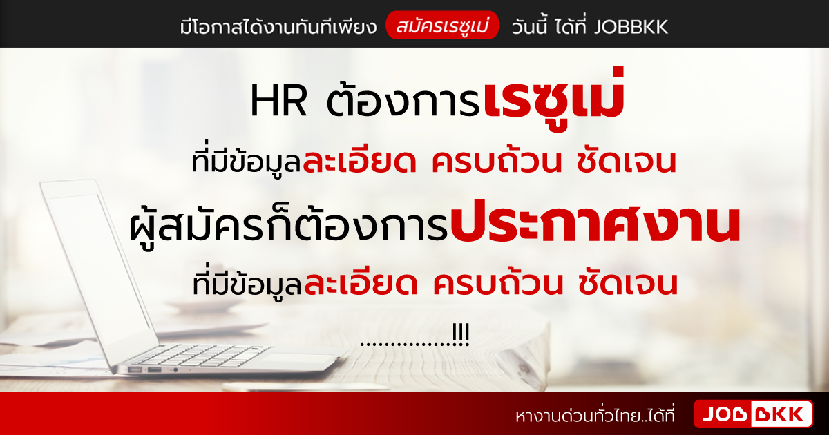 หางาน,สมัครงาน,งาน,HR ต้องการเรซูเม่ ที่มีข้อมูลละเอียด ครบถ้วน ชัดเจน ผู้สมัครก็ต้องการประกาศงาน ที่ละเอียด ครบถ้วน ชัดเจน …