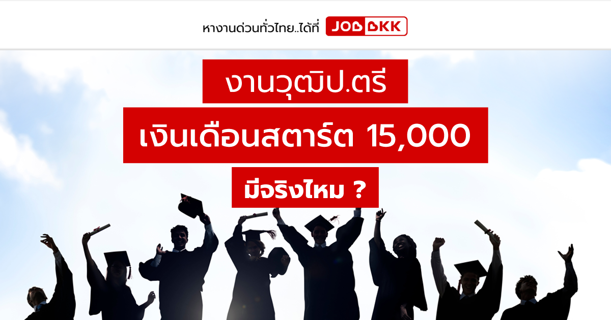 หางาน,สมัครงาน,งาน,งานวุฒิป.ตรี เงินเดือนสตาร์ต 15,000 มีจริงไหม ?