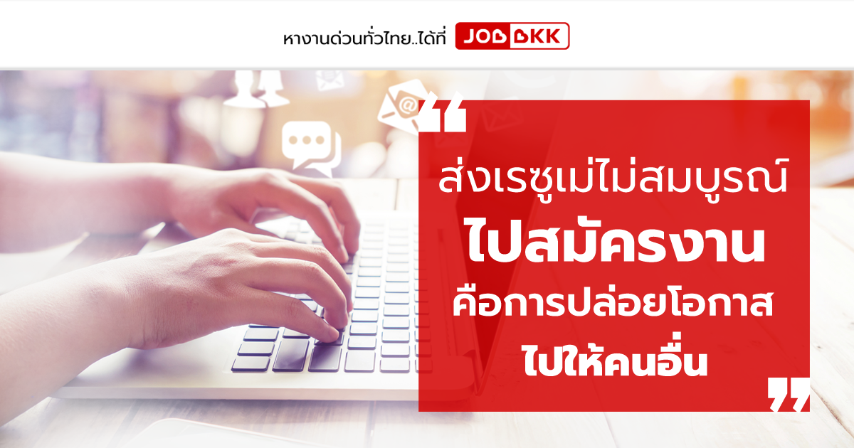 หางาน,สมัครงาน,งาน,ส่งเรซูเม่ไม่สมบูรณ์ไปสมัครงาน คือการปล่อยโอกาสไปให้คนอื่น