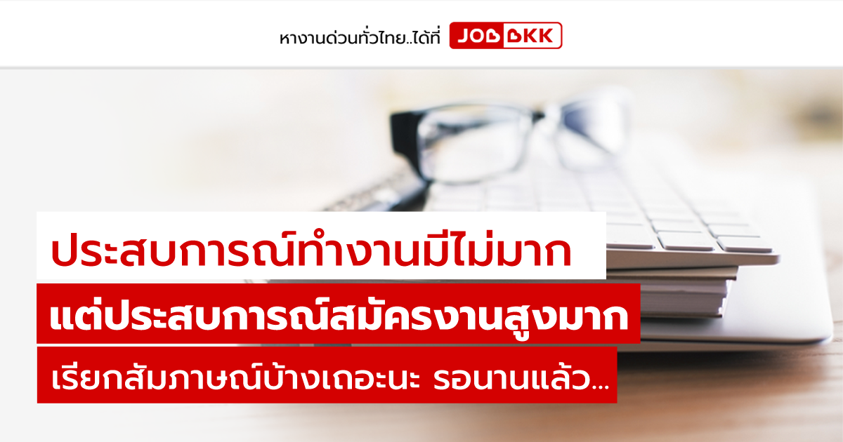 หางาน,สมัครงาน,งาน,ประสบการณ์ทำงานมีไม่มาก แต่ประสบการณ์สมัครงานสูงมาก เรียกสัมภาษณ์บ้างเถอะนะ รอนานแล้ว...