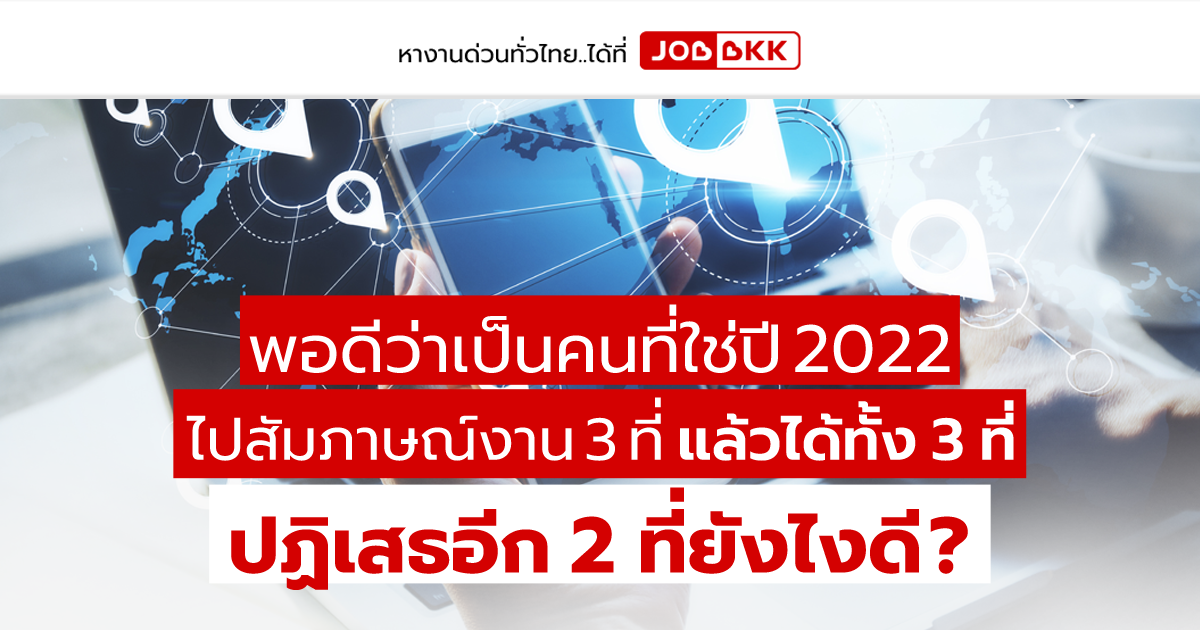 หางาน,สมัครงาน,งาน,ไปสัมภาษณ์งาน 3 ที่ แล้วได้ทั้ง 3 ที่ ปฏิเสธอีก 2 ที่ยังไงดี ? 