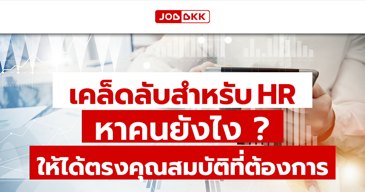 หางาน,สมัครงาน,งาน,เคล็ดลับสำหรับ HR หาคนยังไง ให้ได้ตรงคุณสมบัติที่ต้องการ