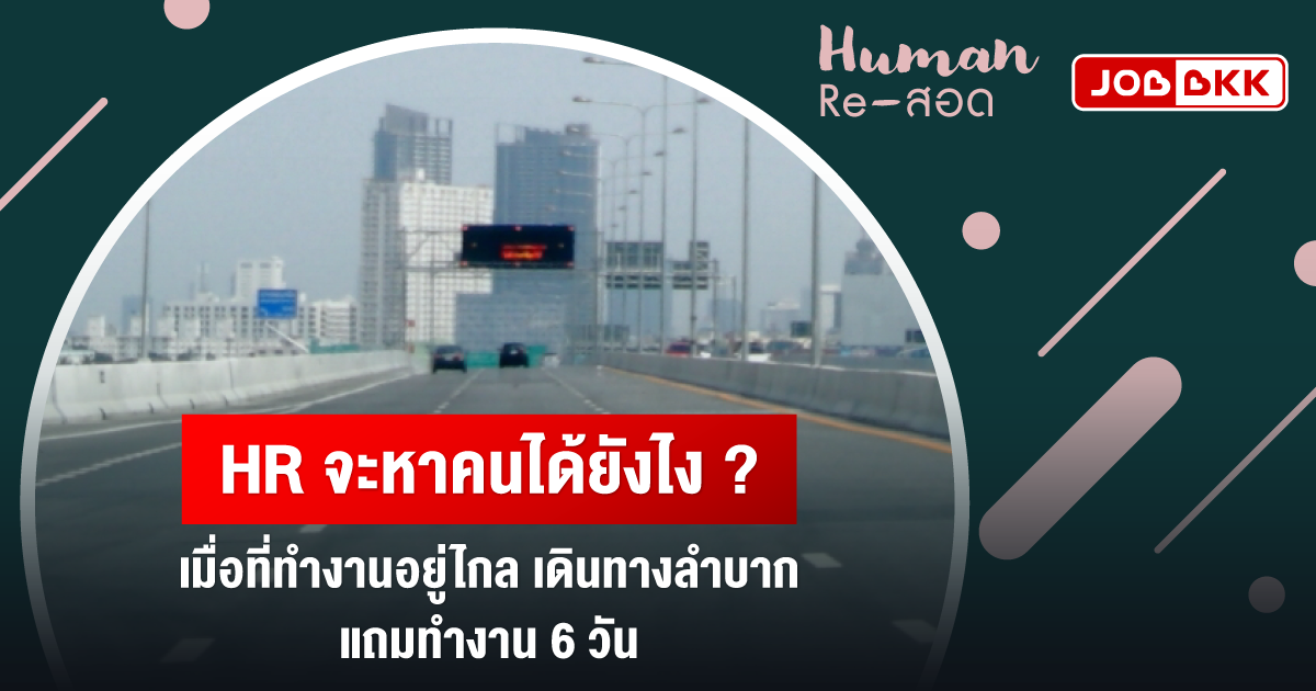 หางาน,สมัครงาน,งาน,HR จะหาคนได้ยังไง เมื่อที่ทำงานอยู่ไกล เดินทางลำบาก แถมทำงาน 6 วัน