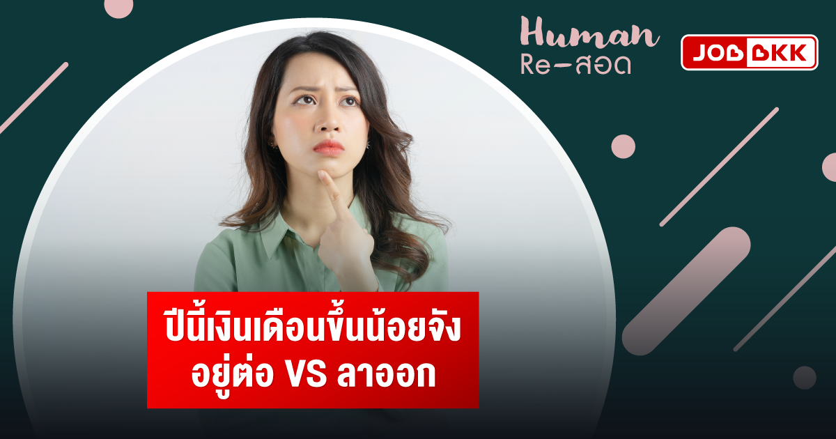 หางาน,สมัครงาน,งาน,ปีนี้เงินเดือนขึ้นน้อยจัง อยู่ต่อ VS ลาออก