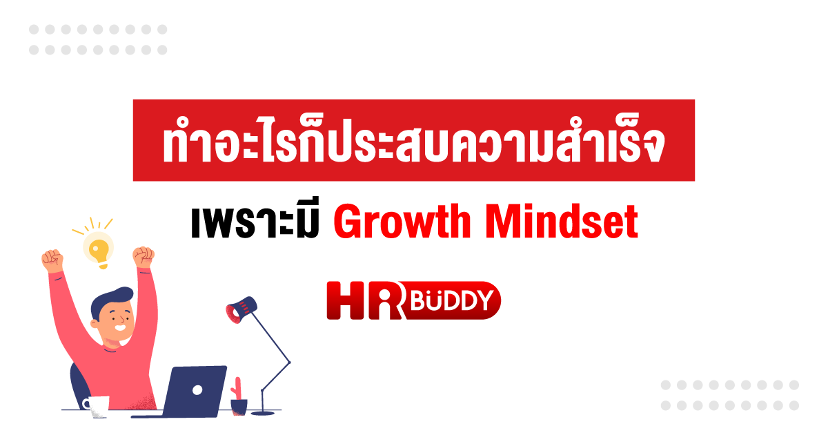 หางาน,สมัครงาน,งาน,ทำอะไรก็ประสบความสำเร็จ เพราะมี Growth Mindset