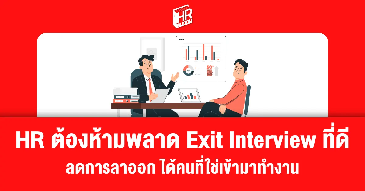 Exit Interview, ลดอัตราพนักงานลาออก