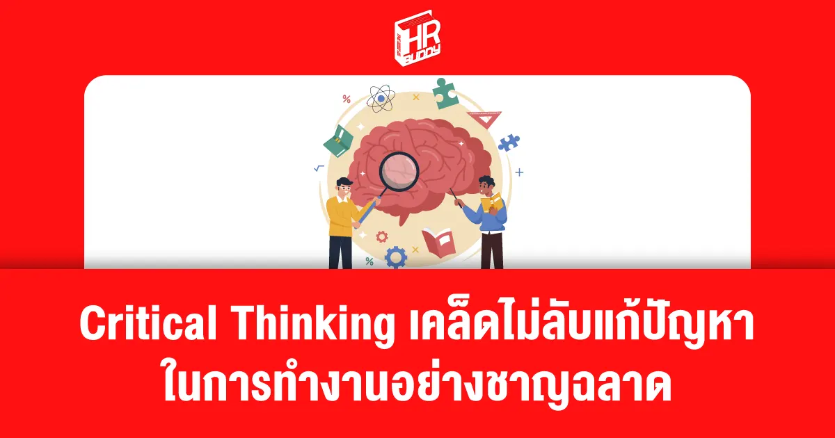 Critical Thinking  คนทำงาน ทักษะคนทำงาน  จิตวิทยา