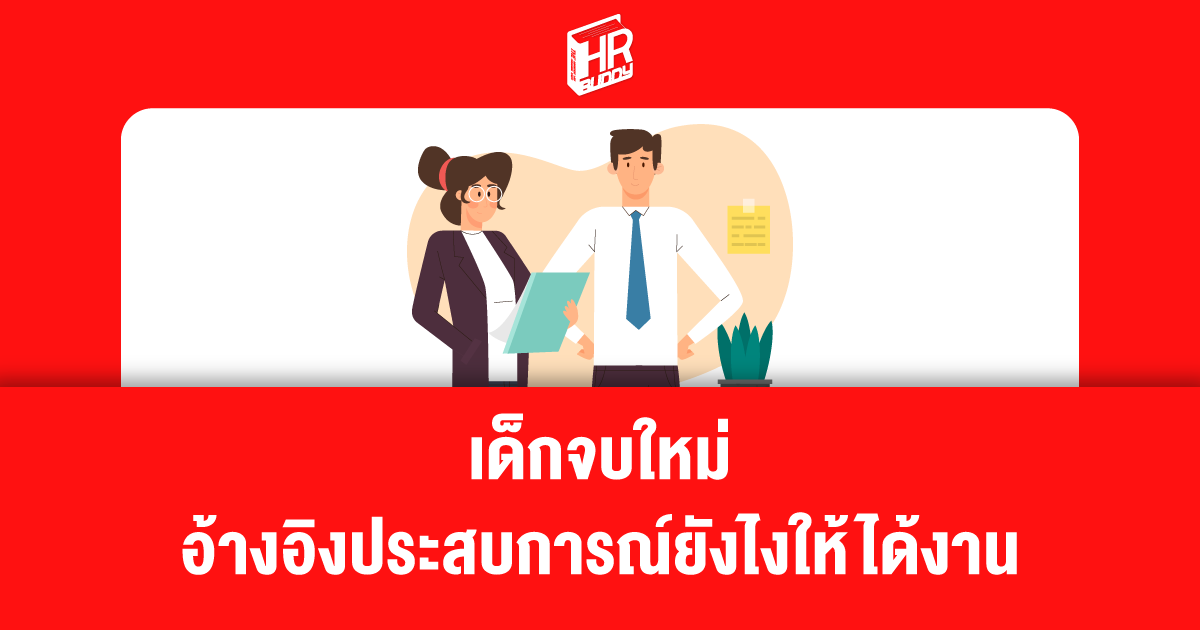 ประสบการณ์เด็กจบใหม่ วิธีสร้างประสบการณ์เด็กจบใหม่ ประสบการณ์ที่ดีสำหรับเด็กจบใหม่ ตัวอย่างประสบการณ์เด็กจบใหม่