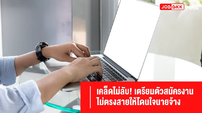 สมัครงาน ไม่ตรงสาย  นายจ้าง