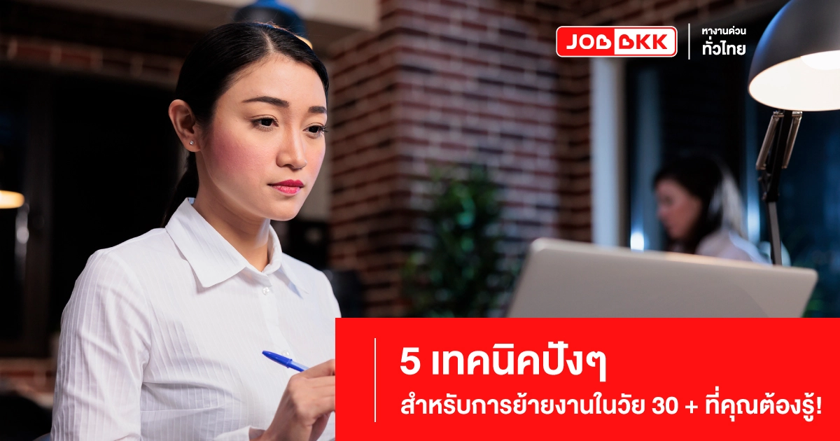 การย้ายงาน, Mid-Career, เปลี่ยนงาน, วัย 30+, งาน