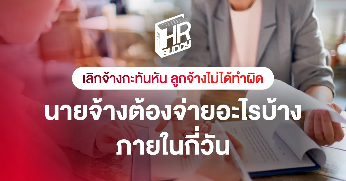 เลิกจ้างกะทันหัน เลิกจ้างไม่เป็นธรรม ค่าชดเชย นายจ้าง hr