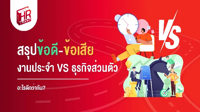 หางาน,สมัครงาน,งาน, สรุปข้อดี-ข้อเสีย งานประจำ VS ธุรกิจส่วนตัว อะไรดีกว่ากัน?