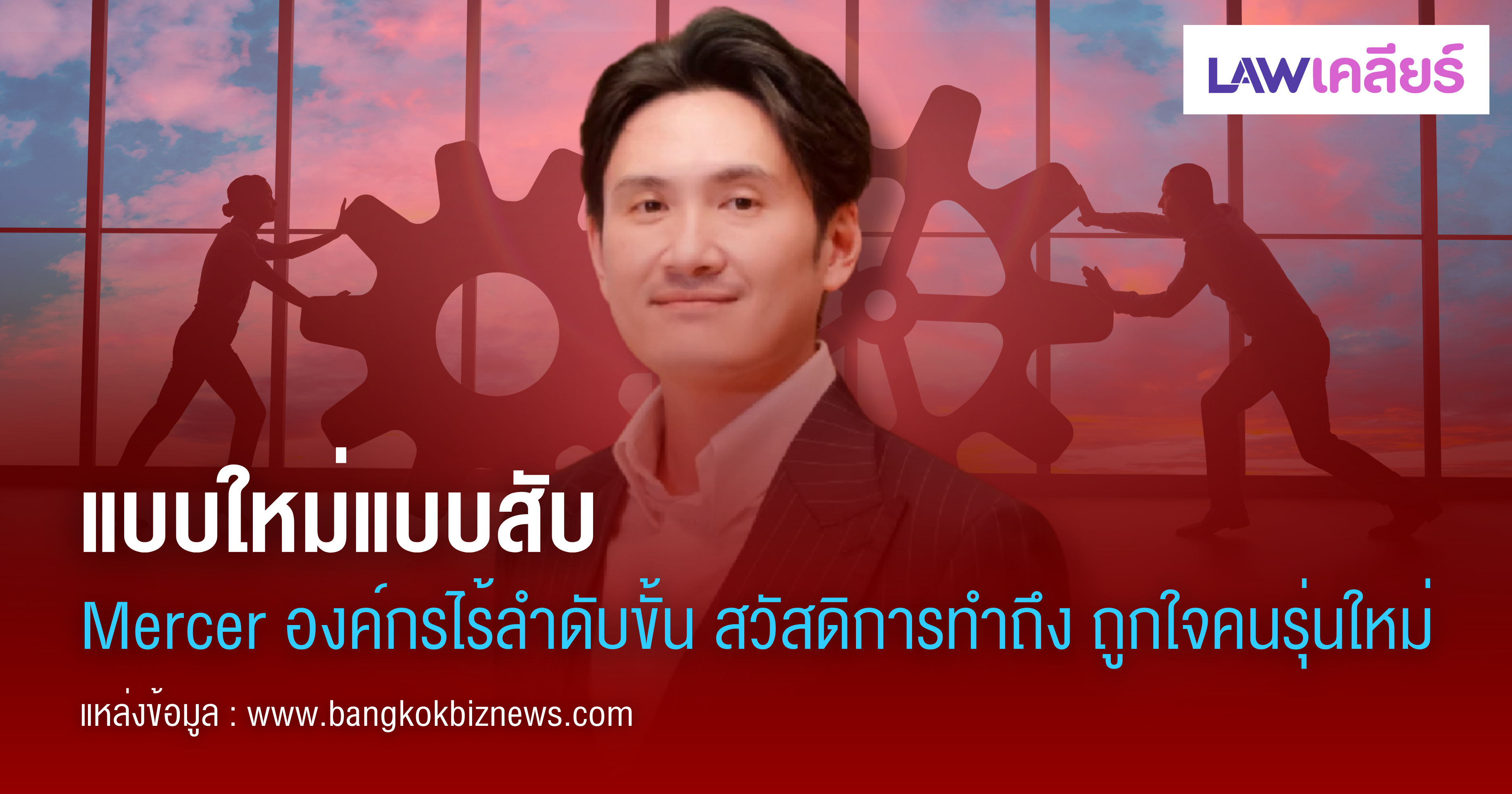 หางาน,สมัครงาน,งาน,แบบใหม่แบบสับ Mercer องค์กรไร้ลำดับขั้น สวัสดิการทำถึง ถูกใจคนรุ่นใหม่