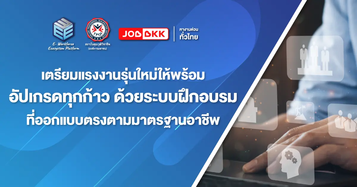 หางาน,สมัครงาน,งาน,เตรียมแรงงานรุ่นใหม่ให้พร้อมอัปเกรดทุกก้าว ด้วยระบบฝึกอบรมที่ออกแบบตรงตามมาตรฐานอาชีพ