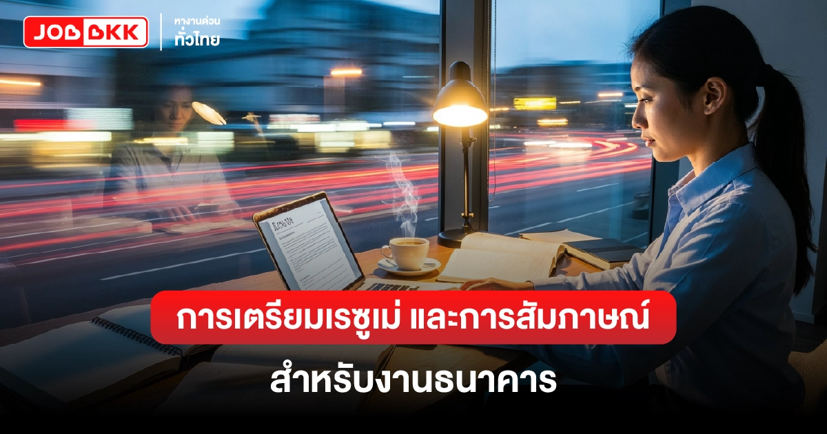 หางาน,สมัครงาน,งาน,การเตรียมเรซูเม่และการสัมภาษณ์สำหรับงานธนาคาร