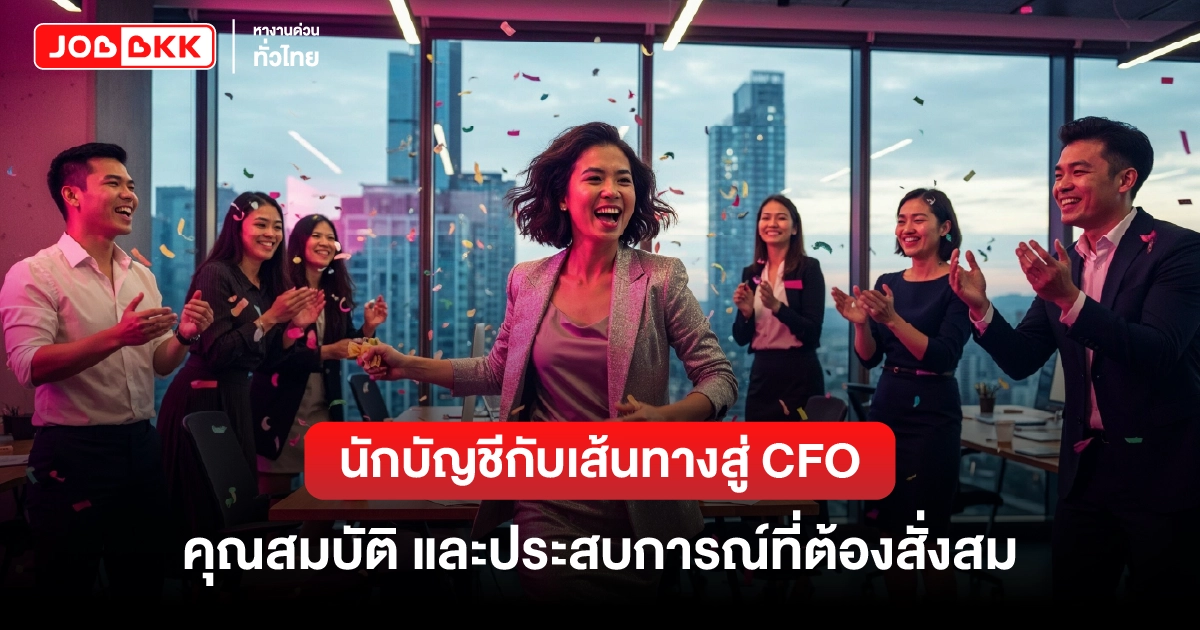 หางาน,สมัครงาน,งาน,นักบัญชีกับเส้นทางสู่ CFO คุณสมบัติและประสบการณ์ที่ต้องสั่งสม