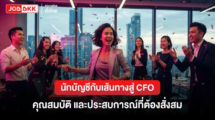 นักบัญชีกับเส้นทางสู่ CFO คุณสมบัติและประสบการณ์ที่ต้องสั่งสม