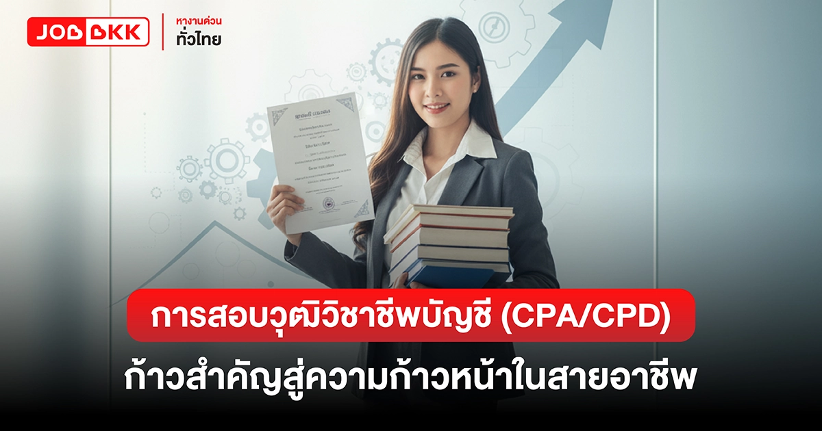 หางาน,สมัครงาน,งาน,การสอบวุฒิวิชาชีพบัญชี (CPA/CPD) ก้าวสำคัญสู่ความก้าวหน้าในสายอาชีพ