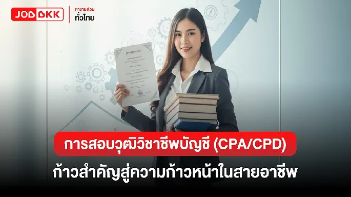 การสอบวุฒิวิชาชีพบัญชี (CPA/CPD) ก้าวสำคัญสู่ความก้าวหน้าในสายอาชีพ
