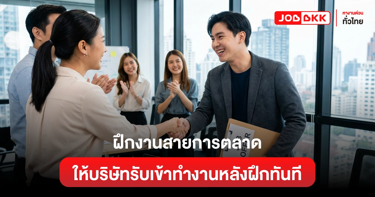 หางาน,สมัครงาน,งาน,ฝึกงานสายการตลาดยังไง ให้บริษัทรับเข้าทำงานทันทีหลังฝึกเสร็จ
