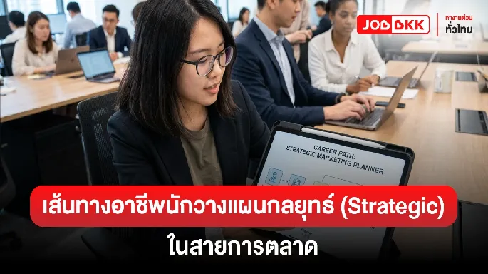 เส้นทางอาชีพของนักวางแผนกลยุทธ์ (Strategic Planner Career Path)