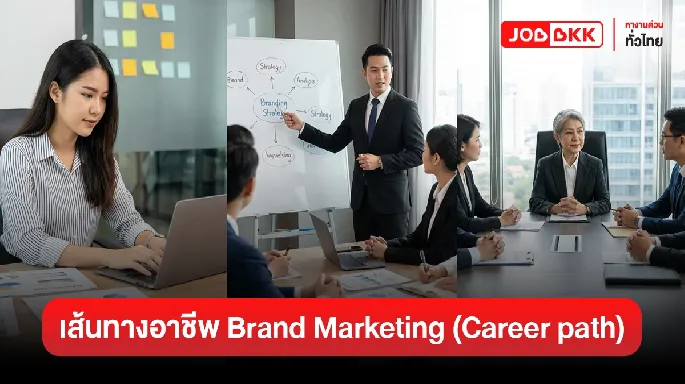 เส้นทางอาชีพ Career path ของ Brand Marketing
