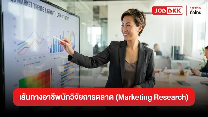 เส้นทางอาชีพของนักวิจัยการตลาด (Marketing Research Career Path)
