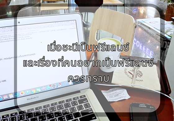 หางาน,สมัครงาน,งาน,บันทึกชะนีฟรีแลนซ์ : เมื่อชะนีเป็นฟรีแลนซ์ และ สิ่งที่คนอยากเป็นฟรีแลนซ์ควรทราบ