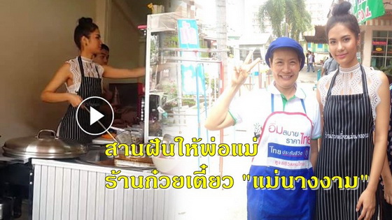 หางาน,สมัครงาน,งาน,นางงามกตัญญู น้องน้ำตาลสานฝันให้พ่อแม่ เปิดร้านก๋วยเตี๋ยว 