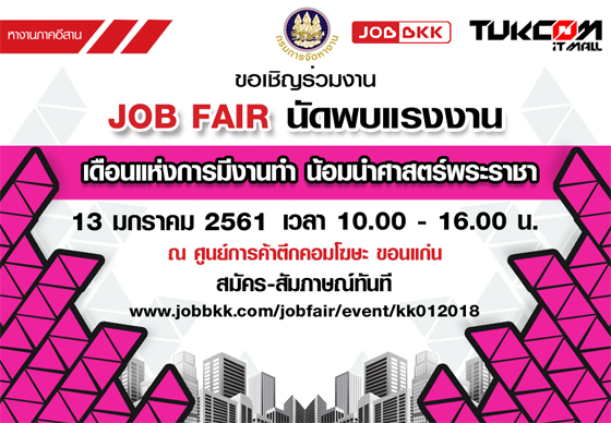 หางาน,สมัครงาน,งาน,จัดหางานขอนแก่น ร่วมกับ JOBBKK.COM มอบของขวัญปีใหม่ให้ชาวขอนแก่นและจังหวัดใกล้เคียง