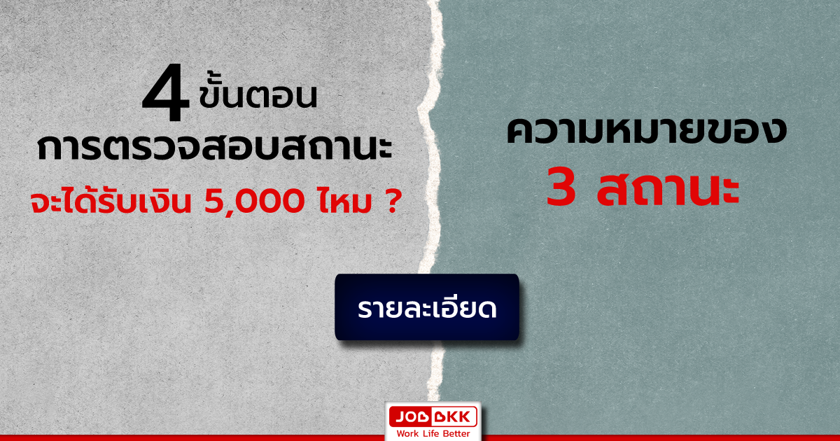 หางาน,สมัครงาน,งาน,4 ขั้นตอนการตรวจสอบสถานะ จะได้รับเงิน 5,000 ไหม กับความหมายของ 3 สถานะ