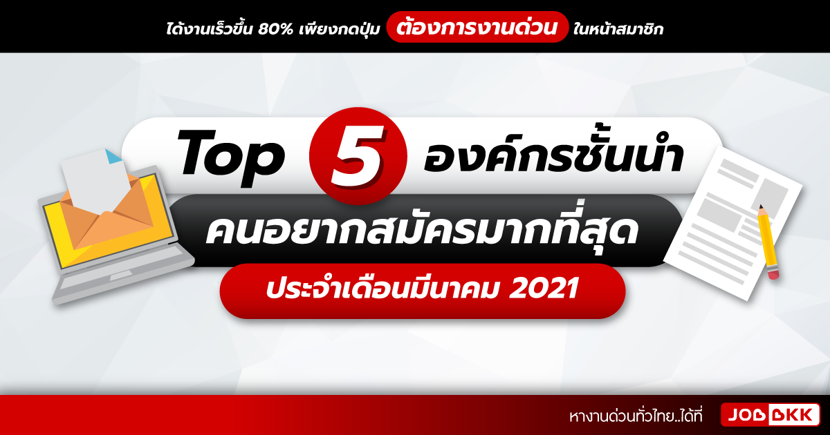 หางาน,สมัครงาน,งาน,TOP 5 องค์กรชั้นนำ คนอยากสมัครมากที่สุด ประจำเดือนมีนาคม 2021