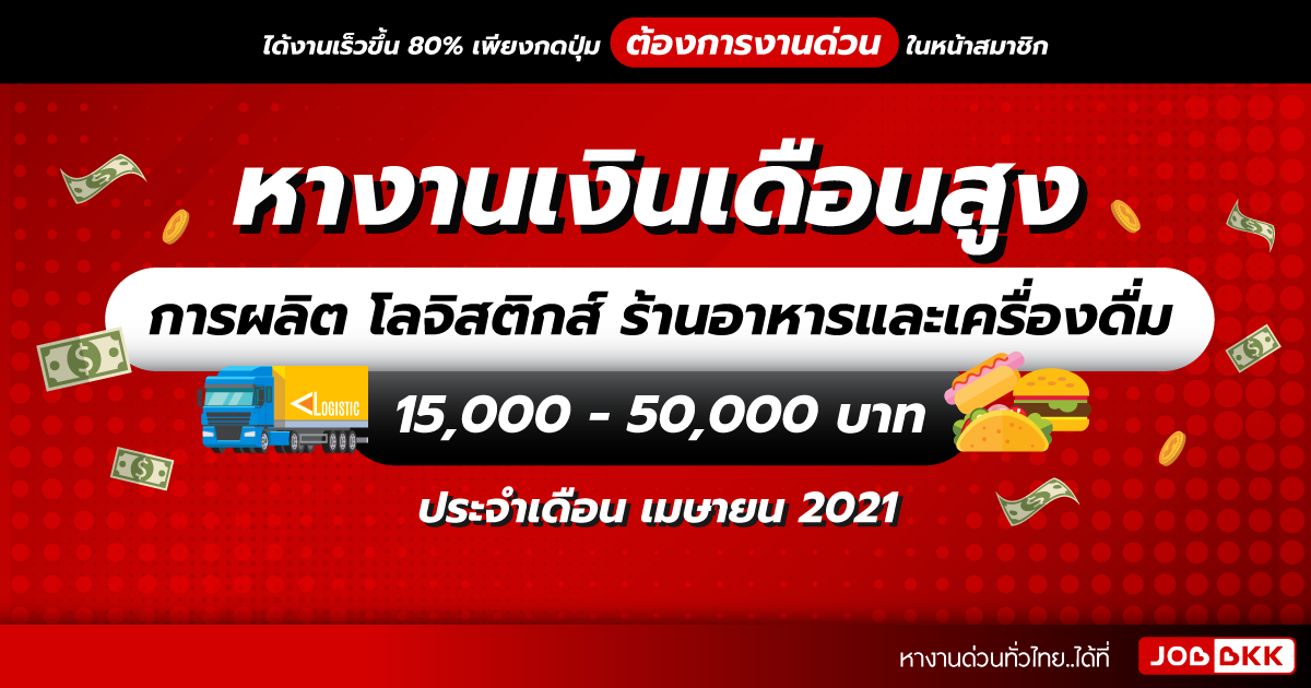 หางาน,สมัครงาน,งาน,หางานเงินเดือนสูง 15,000 - 50,000 บาท  การผลิต โลจิสติกส์ ร้านอาหารและเครื่องดื่ม ประจำเดือนเม.ย. 2021