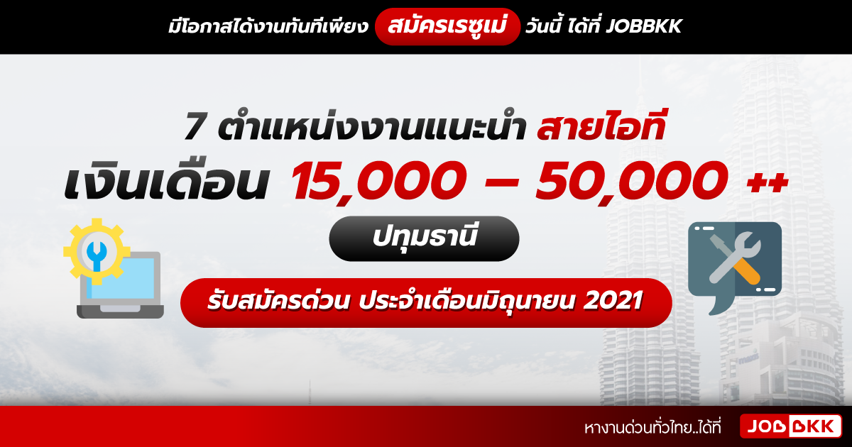 หางาน,สมัครงาน,งาน,7 ตำแหน่งงานแนะนำ สายไอที เงินเดือน 15,000 – 50,000 ++ ปทุมธานี รับสมัครด่วน ประจำเดือนมิ.ย. 2021