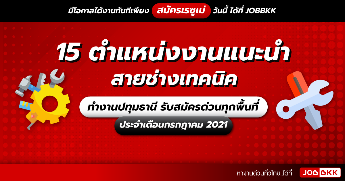 หางาน,สมัครงาน,งาน,15 ตำแหน่งงานแนะนำ ช่างเทคนิค ทำงานปทุมธานี รับสมัครด่วนทั่วทุกพื้นที่ ประจำเดือนก.ค. 2021