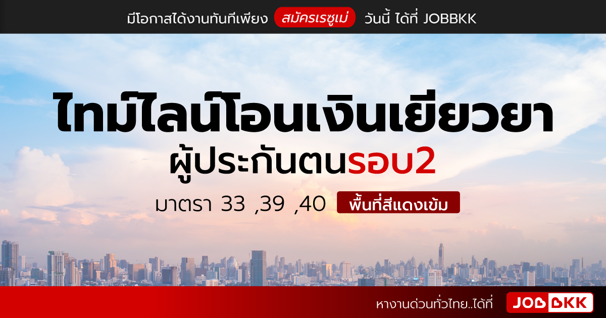 หางาน,สมัครงาน,งาน,ไทม์ไลน์โอนเงินเยียวยาผู้ประกันตน รอบ2