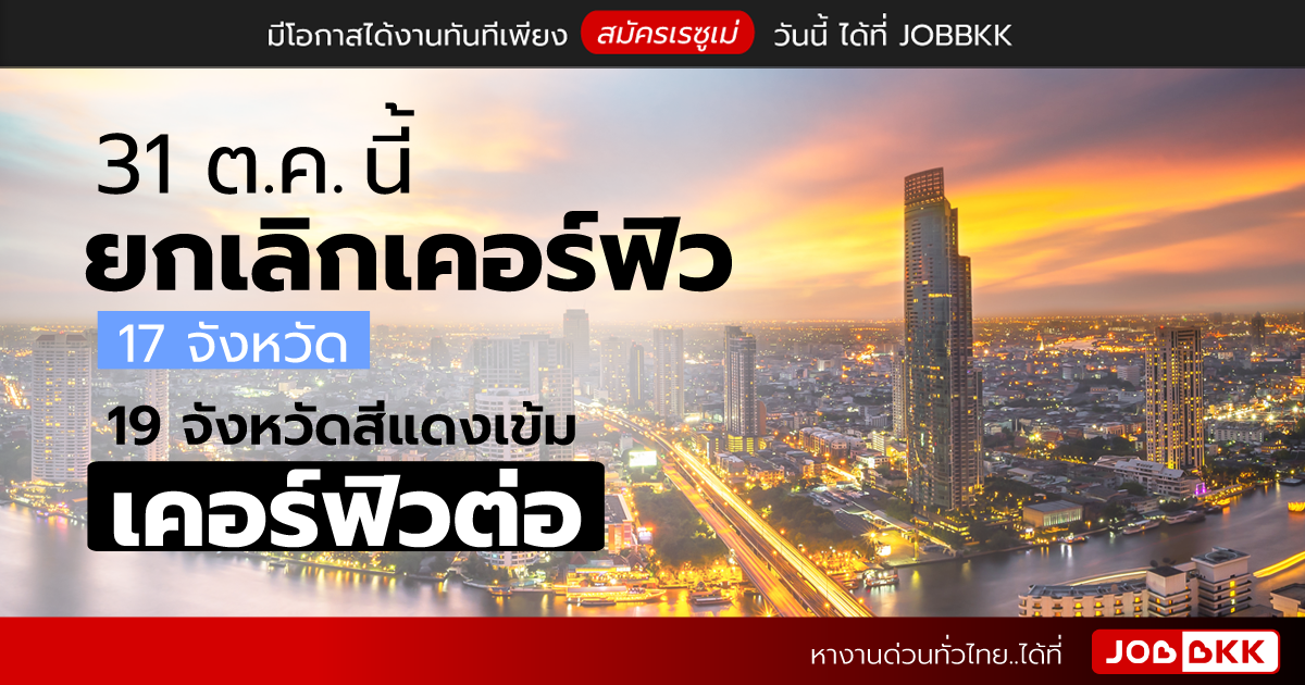 หางาน,สมัครงาน,งาน,31 ต.ค. นี้ ยกเลิกเคอร์ฟิว 17 จังหวัด 19 จังหวัดสีแดงเข้ม เคอร์ฟิวต่อ