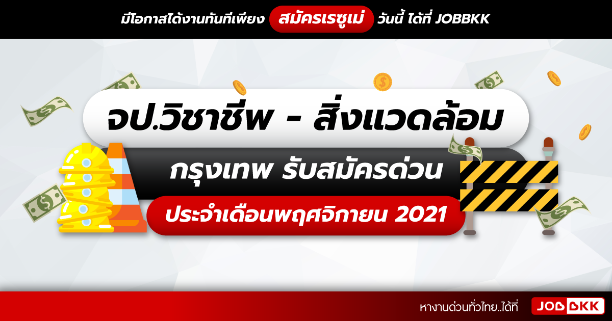 หางาน,สมัครงาน,งาน,จป.วิชาชีพ – สิ่งแวดล้อม กรุงเทพ รับสมัครด่วน ประจำเดือนพ.ย. 2021