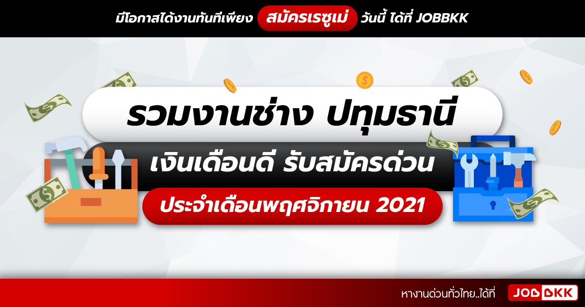 หางาน,สมัครงาน,งาน,รวมงานช่าง ปทุมธานี เงินเดือนดี รับสมัครด่วน ประจำเดือนพ.ย. 2021