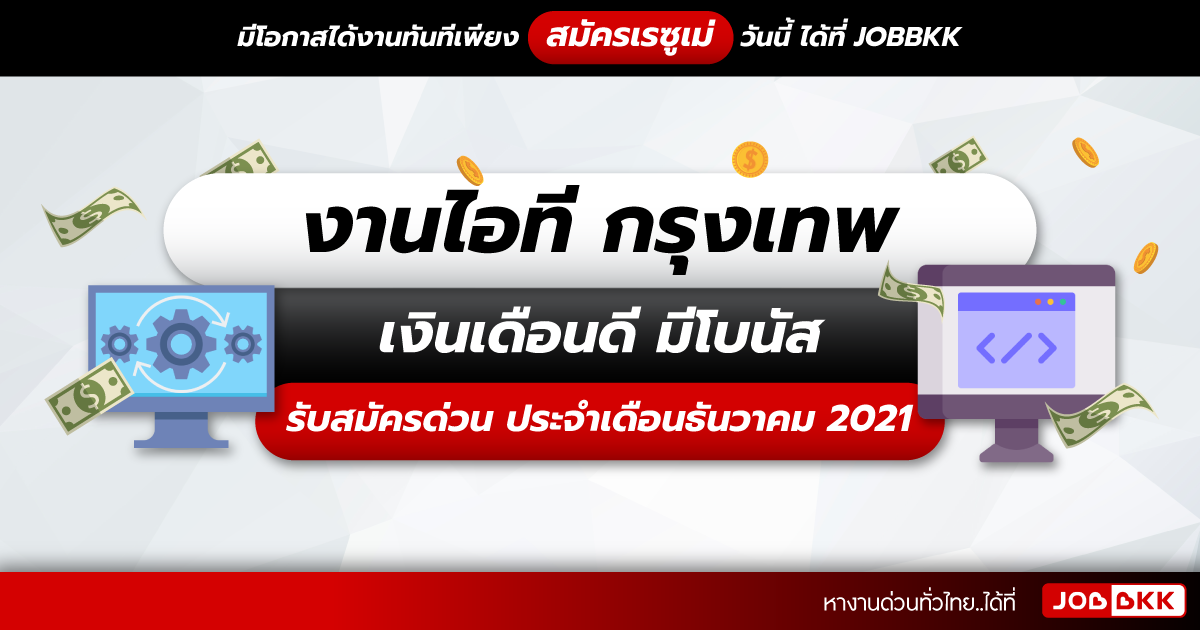 หางาน,สมัครงาน,งาน,งานไอที กรุงเทพ รับสมัครด่วน เงินเดือนดี มีโบนัส ประจำเดือนธ.ค. 2021