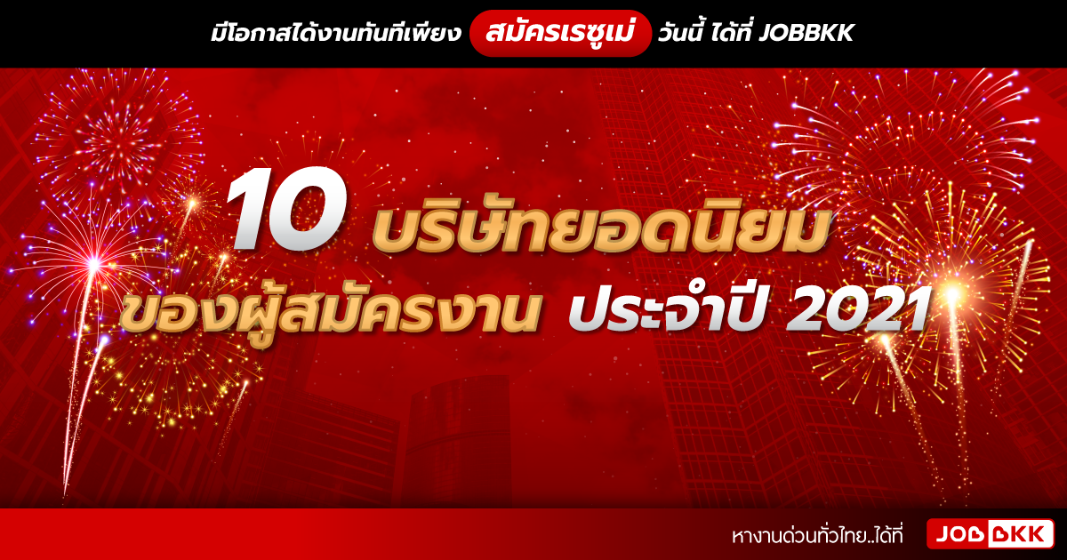 หางาน,สมัครงาน,งาน,10 บริษัทยอดนิยมของผู้สมัครงานประจำปี 2021