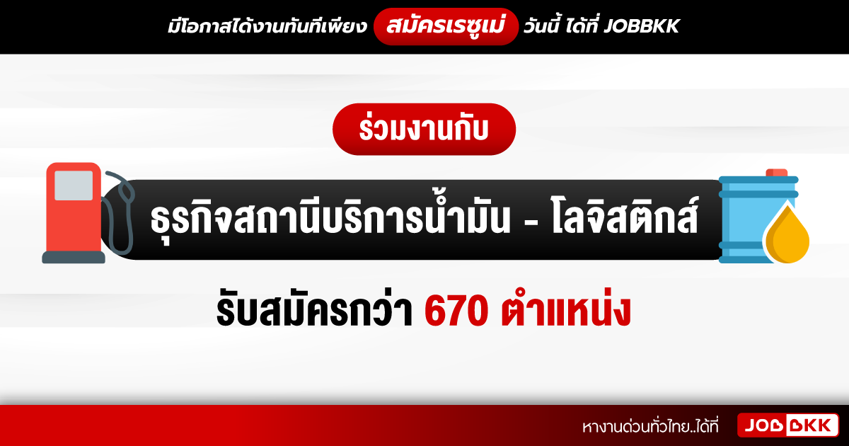 หางาน,สมัครงาน,งาน,ร่วมงานกับธุรกิจสถานีบริการน้ำมันและโลจิสติกส์ รับสมัครกว่า 670 ตำแหน่ง