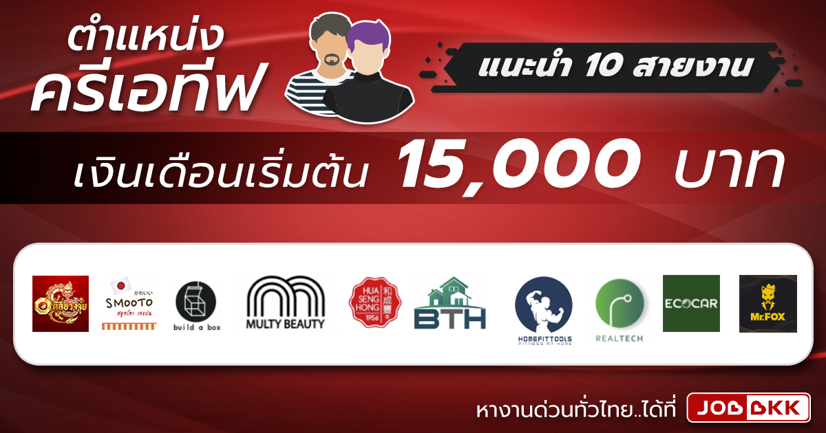 หางาน,สมัครงาน,งาน,แนะนำ 10 สายงาน ครีเอทีฟ เงินเดือนเริ่มต้น 15,000 บาท สมัครได้แล้ววันนี้ สมัครก่อน มีสิทธิ์ก่อน