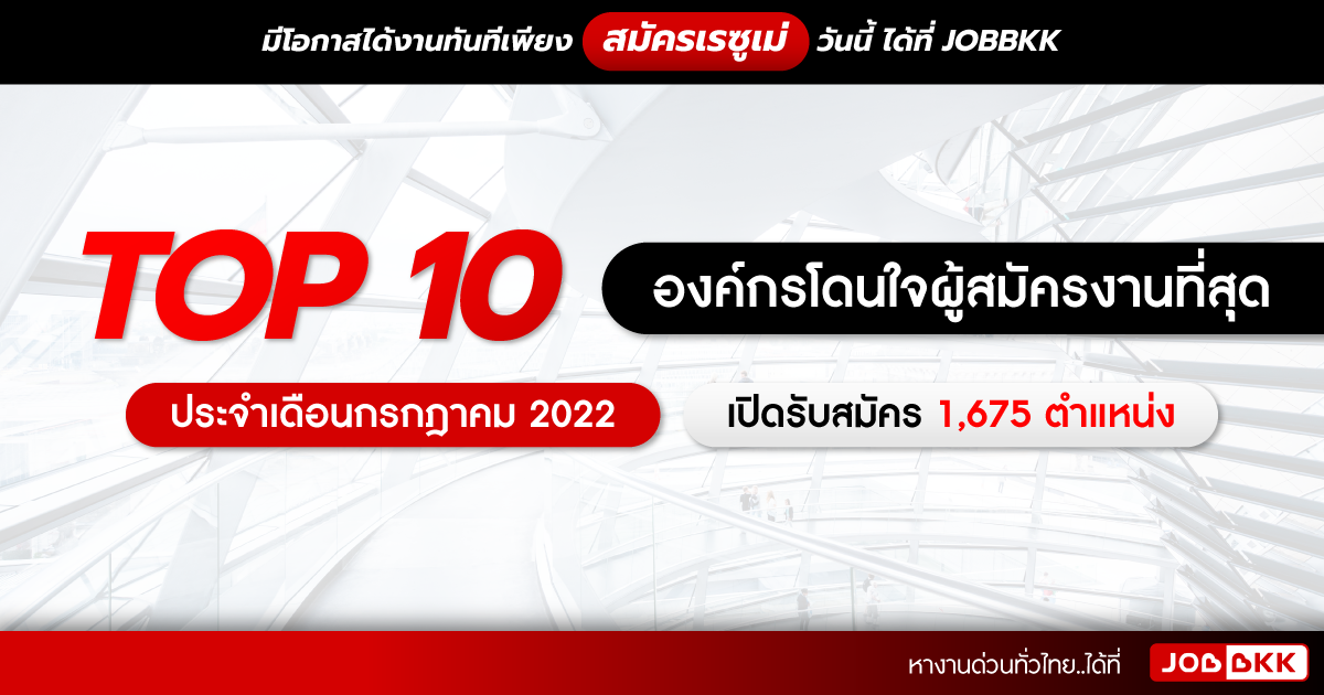 หางาน,สมัครงาน,งาน,TOP 10 องค์กรโดนใจผู้สมัครงานที่สุด ประจำเดือนกรกฎาคม 2022