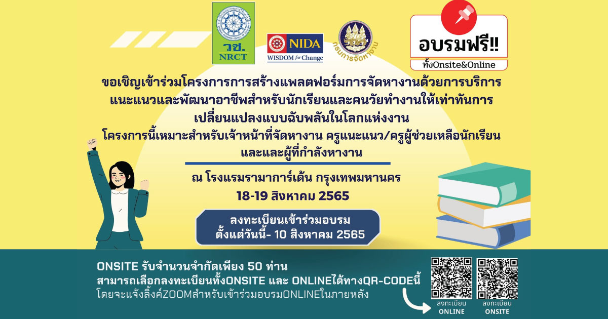 หางาน,สมัครงาน,งาน,ลงทะเบียนด่วน ภายในวันนี้เท่านั้น โครงการการสร้างแพลตฟอร์มการจัดหางาน พร้อมบริการแนะแนวและพัฒนาอาชีพ อบรมฟรี Onsite&Online