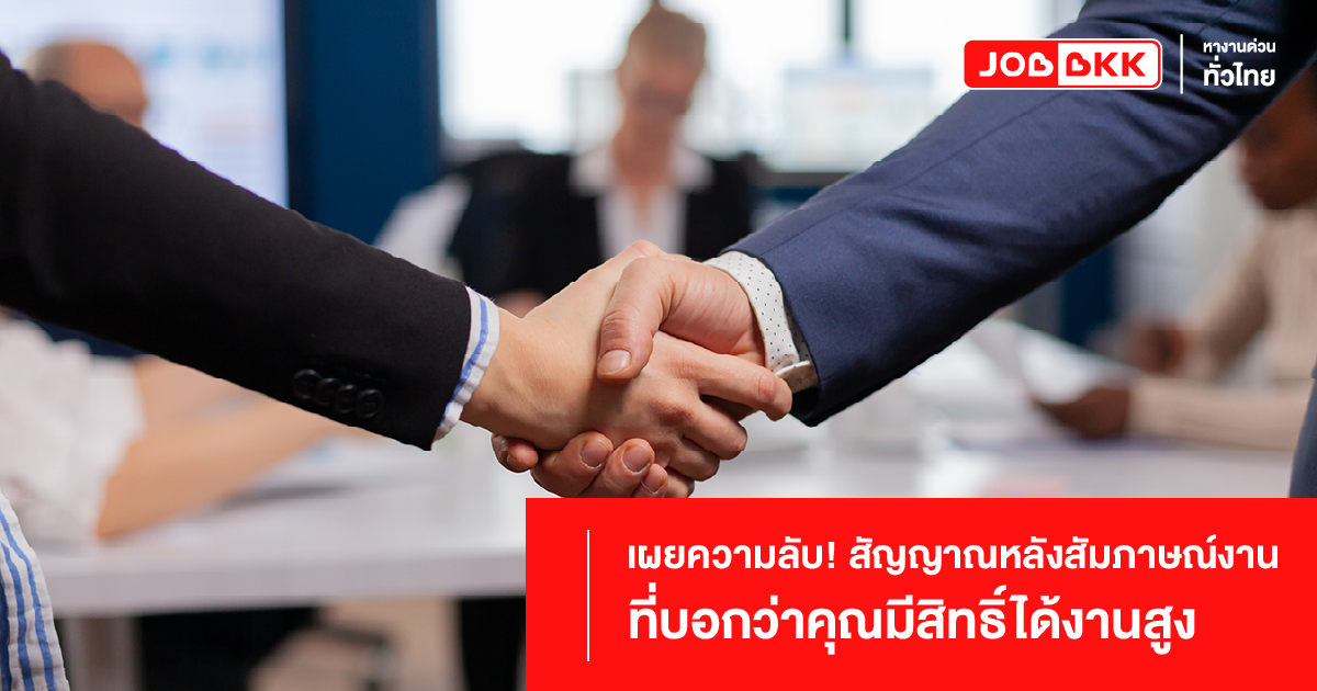 สัมภาษณ์งาน สัญญาณหลังสัมภาษณ์งาน ทำงาน คนทำงาน Tips